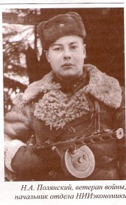 Полянский Н.А.