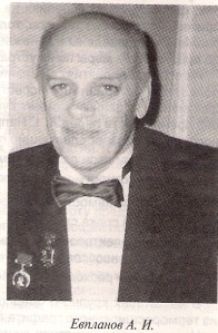 Евпланов А.И.