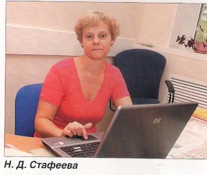 Стафеева Н.Д. 2010г