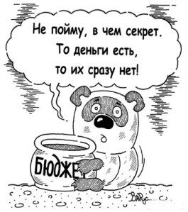 Трудности бюджетного процесса