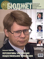 Лавров А.М. на обложке журнала "Бюджет" №10 2005г